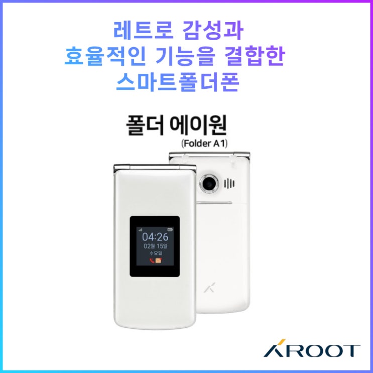 폴더에이원 - 레트로 감성과 효율적인 기능을 결합한 스마트폴더폰 효도폰, 키즈폰 : 네이버 블로그