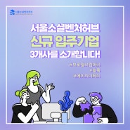 2024 서울소셜벤처허브 신규 입주기업 3개사를 소개합니다!