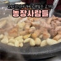 신논현 고기집 24시간 신선한 고기를 즐길 수 있다는 농장사람들