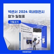 [전시회] 넥센서 2024 전시회 참가 안내 (as of 01/17)