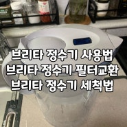 정수기 추천 브리타 정수기 사용법 브리타 정수기 필터 교환 브리타 정수기 세척법