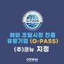 [코뉴] 해외조달시장 진출 유망기업 지정 (G-PASS)