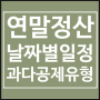 1월,2월 연말정산 주요일정, 과다공제 대표적 유형 9가지, 연도 중 이직자, 성년이 된 자녀 등의 경우