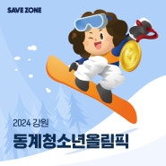 아시아 최초 개최! 2024 강원 동계청소년올림픽 총정리