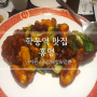 논현동 학동역 맛집ㅣ연예인도 방문했던 중국집 홍명, 난자완스 맛집