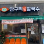 김포 장기동 샤브칼국수 맛집 담구리칼국수 사장님이 친절하시다 그러나 맛은?