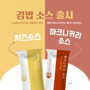 [YBF] 맛있는 혁신! 선비꼬마김밥의 NEW 소스 등장!! #치즈소스#마크니커리소스#김밥에찍어먹는소스
