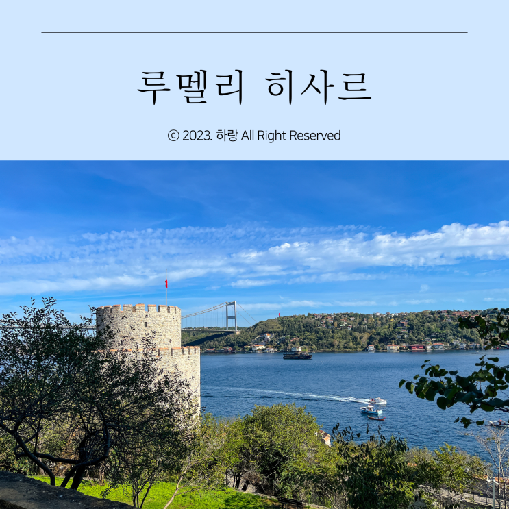 루멜리 히사르, 이스탄불 가볼만한곳