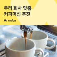 [커피24] 우리 회사에 딱 맞는 커피머신은? | 사무실 커피머신 렌탈 원두커피머신 추천