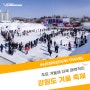 강원도 겨울 축제 소개 2024년 진행하는 매력적인 행사는?