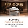 다이나톤 디지털피아노 SLP-460 신제품!! 대구퍼스트뮤직