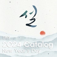 2024 설 와인 선물세트 카탈로그 (2024 SWS New Year's Day Catalog)