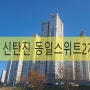 대전 신탄진 동일스위트2차 민간임대아파트 사전점검에 다녀왔습니다
