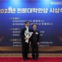 동아방송예술대학교 방송영화연기과 조영진 교수, 2023년 전문대학인상 수상(23.12.07)
