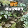 하늘물빛정원에서의 시간 : 대전 근교 편안한 휴식