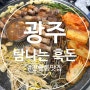 [광주/맛집] 광주 진월동 맛집 탐나는 흑돈