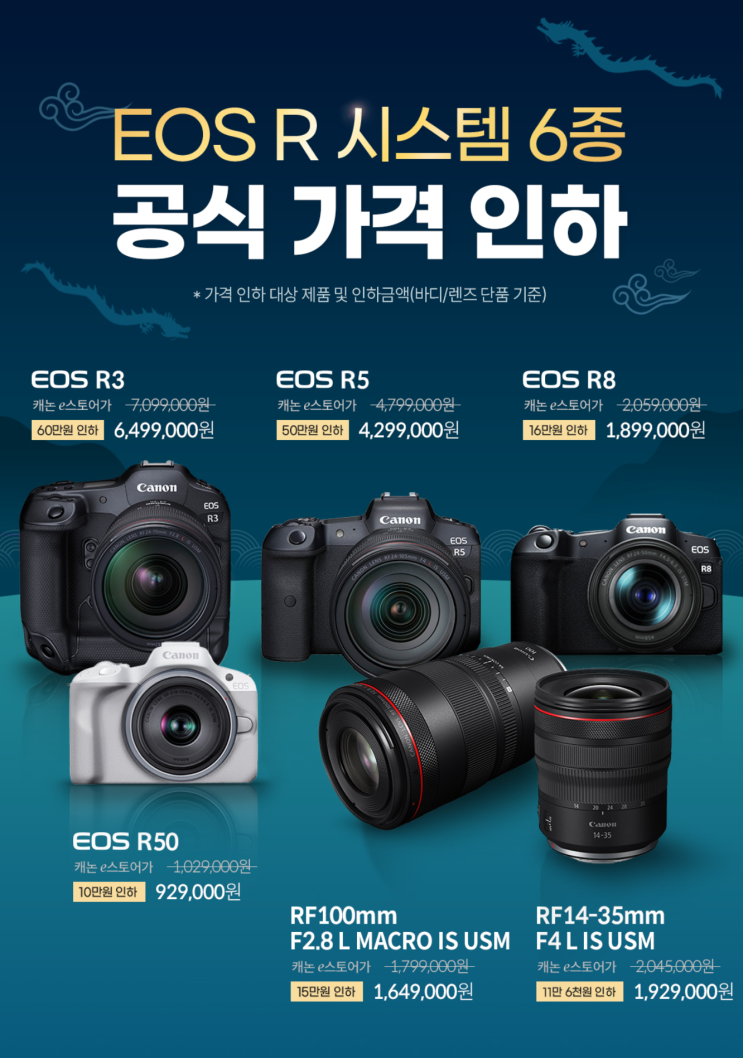 캐논 EOS R 시스템 6종 공식 가격 인하│캐논카메라 : EOS R3 / R5 R8 / R50, 캐논미러리스렌즈 : RF ...