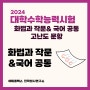 2024년 고3 11월 수능: 화법과 작문&국어 공통지문 고난도 문항 완벽 분석