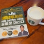 ⭐️배당주 필독서⭐️ - 나는 배당투자로 매일 스타벅스 커피를 공짜로 마신다(수페TV,송민섭)