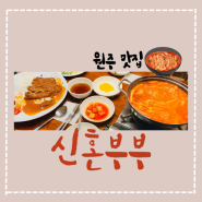 원주 가성비 분식 맛집 | 신혼부부