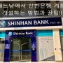 베트남계좌(신한은행) 개설하는 방법 및 꿀팁 :: 호치민 푸미흥지점