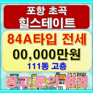 포항 초곡 힐스테이트 84A타입 매물 및 다양한 정보 소개