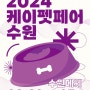 2024 케이펫박람회 수원 사전등록 관람 및 주차