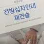 반월판 및 십자인대 재파열 수술 1 :: 십자인대 재건술을 했었습니다 2년전에