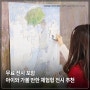 중랑아트센터 포함 1월 서울 아이와 가볼만한곳 체험형 전시 모음