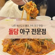 나주 혁신도시 빛가람동 돌담아구찜 살 많고 푸짐한 아구찜 맛집 솔직 후기