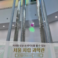 아시아 최대 거대한 인공 토네이도를 볼 수 있는 서울시립과학관 주차 셔틀정보 관람 후기