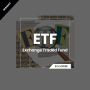 ETF에 대해 알고 계시나요?