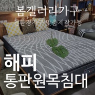 진접오남가구 친환경오일 맞춤제작 해피원목침대