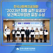 한국사회복지공제회, ‘2023년 청렴 실천 유공자‘ 보건복지부장관 표창 수상