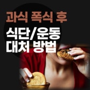 대전관저동헬스장PT, 폭식후 대처방법 24년 다이어트 성공기원