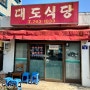 [제주, 맛집] 대도식당