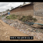 [케냐 여행] 나이로비에 위치한 아프리카 최대 빈민가 키베라 방문기