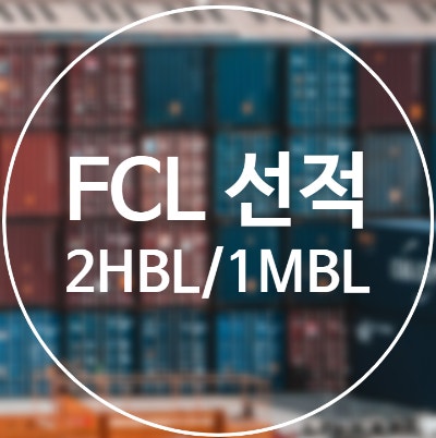 포워딩 업무 :: 수출자는 하나 이상, 수입자는 하나 일 때 FCL 선적 가능할까? (FCL, LCL, HBL, MBL ...
