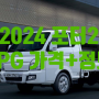 2024 포터2 LPG 카고 특장차 (내장+냉장+냉동+파워게이트 등) 계약 가격표 출고 차량 정보