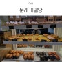 문래동 소금빵 맛있는 빵집 버밀당 베이커리