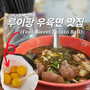 [아시아/대만] 루이팡 우육면 맛집 (Feat. Sweet Potato Ball) 대만여행