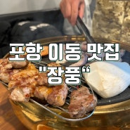 목살이 맛있는 포항 맛집 장풍 내돈내산 리뷰