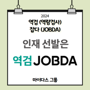 [마이다스 그룹] 역검(역량검사)…취업 준비 트렌드를 바로 잡다(JOBDA)