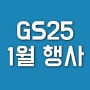 GS25 1월 행사 콜라 아이스크림 호빵 위스키 맥주 라면 1+1 2+1 할인 총정리