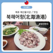 택시기사님 추천: 예류 맛집 해산물식당 북해어항 (北海漁港) 추천메뉴,가격, 솔직후기