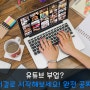 유튜브 부업?! 이것 먼저 보고 시작하세요!