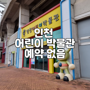 인천 어린이 박물관 | 인천 아이와가볼만한곳 | 인천 예약없이 아이와가볼만한곳 | 아이와 주말에 가볼만한 곳