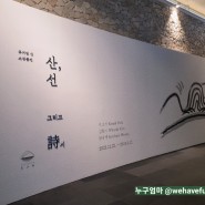 뮤지엄 산 1. 전시 : 소장품전 산, 선 그리고 시 - 박고석, 김환기, 황규백