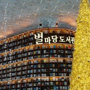 강남 아이와 가볼만한곳 서울 스타필드 코엑스몰 별마당도서관 놀거리 데이트코스