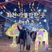 화천 가볼만한 곳 Best 5 | 겨울여행 가기 좋은 강원도 화천 여행